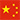 中文